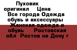 Пуховик Dsquared2 оригинал! › Цена ­ 6 000 - Все города Одежда, обувь и аксессуары » Женская одежда и обувь   . Ростовская обл.,Ростов-на-Дону г.